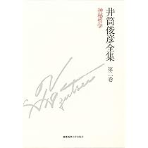 神秘哲学 一九四九年― 一九五一年 (井筒俊彦全集 第二巻) | 井筒